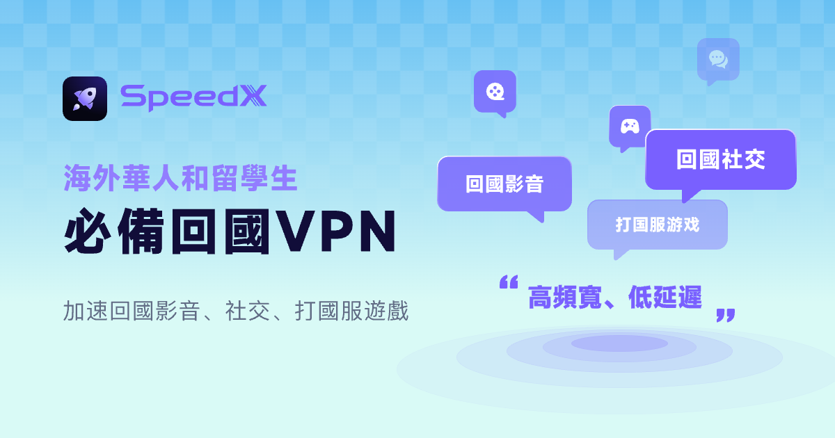 SpeedX - 海外華人回國VPN｜為全球華人與留學生提供高速穩定的回國加速服務